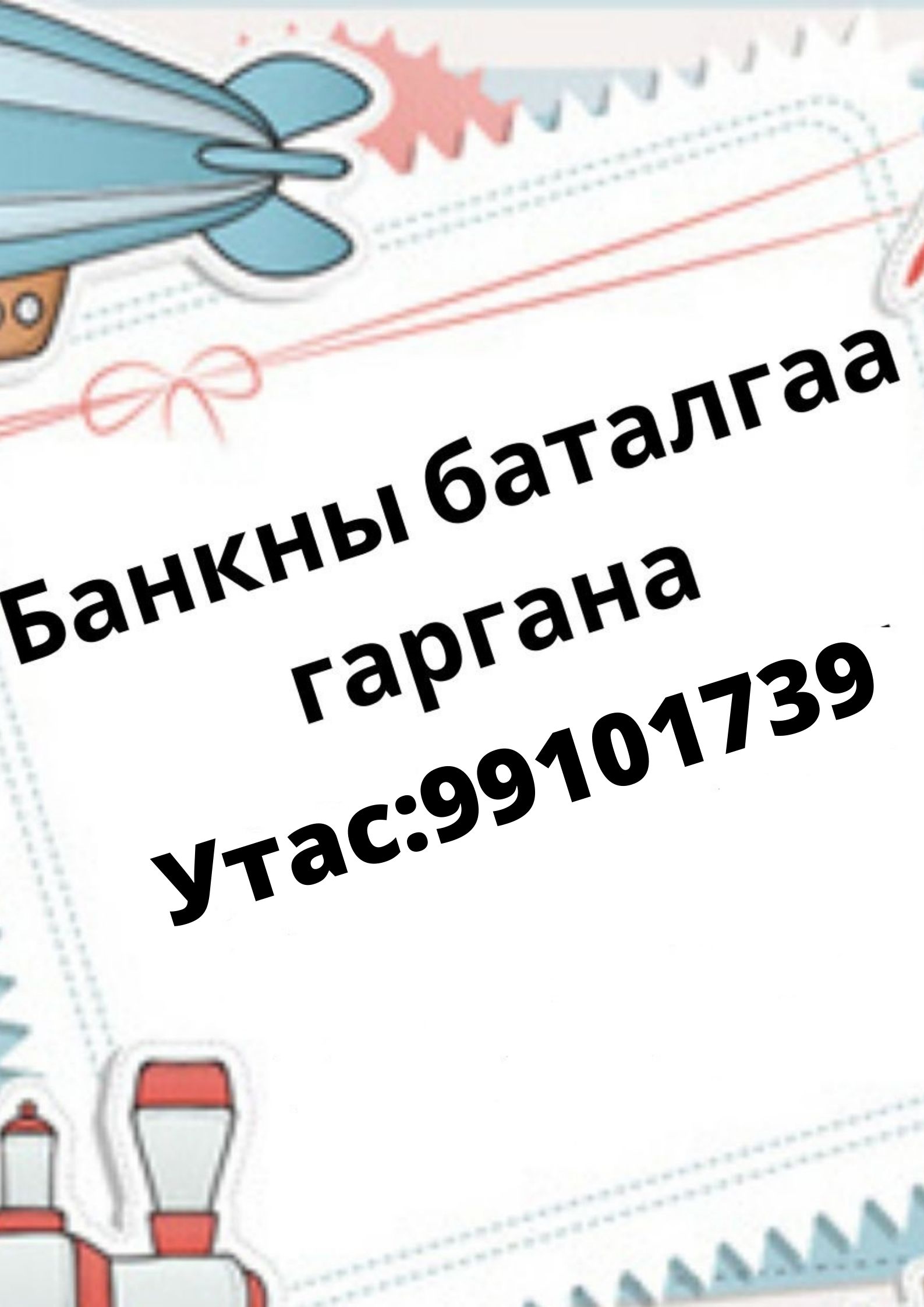 Банкны Баталгаа Гаргана Утас: 99101739 